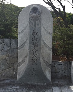 松山総合公園入口の石碑