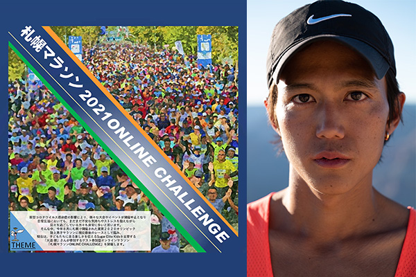 【北海道から全国へ】大迫傑さんにオンラインでチャレンジ！『札幌マラソンONLINE CHALLENGE』