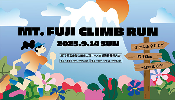 秋山さんが描いた富士山クライムランのイラスト（大会公式サイトより）