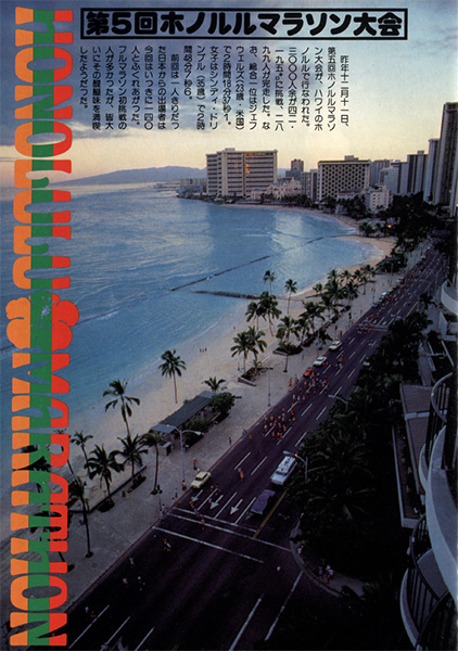 1977年のホノルルマラソンをランナーズ誌面で紹介