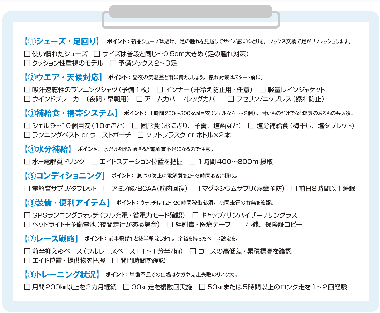 100kmウルトラマラソン 準備チェックシート