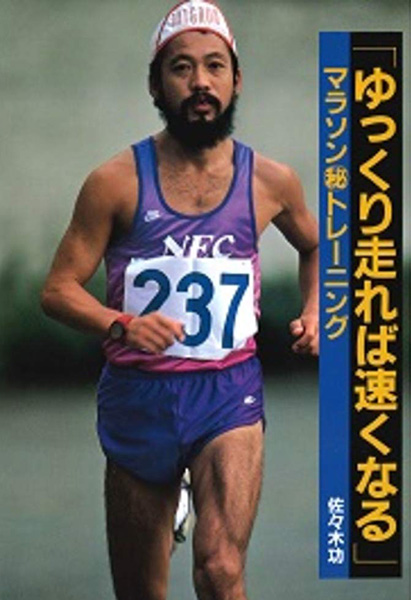 LSDの実践法と理論を解説した著書「ゆっくり走れば速くなる」（ランナー ズ・ブックス）の中でも、スピード走によって「身体に揺さぶりをかける」ことの効果に言及している