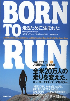 『BORN TO RUN 走るために生まれた　ウルトラランナー VS 人類最強の“走る民族”』［著］クリストファー・マクドゥーガル　［訳］近藤隆文 NHK出版