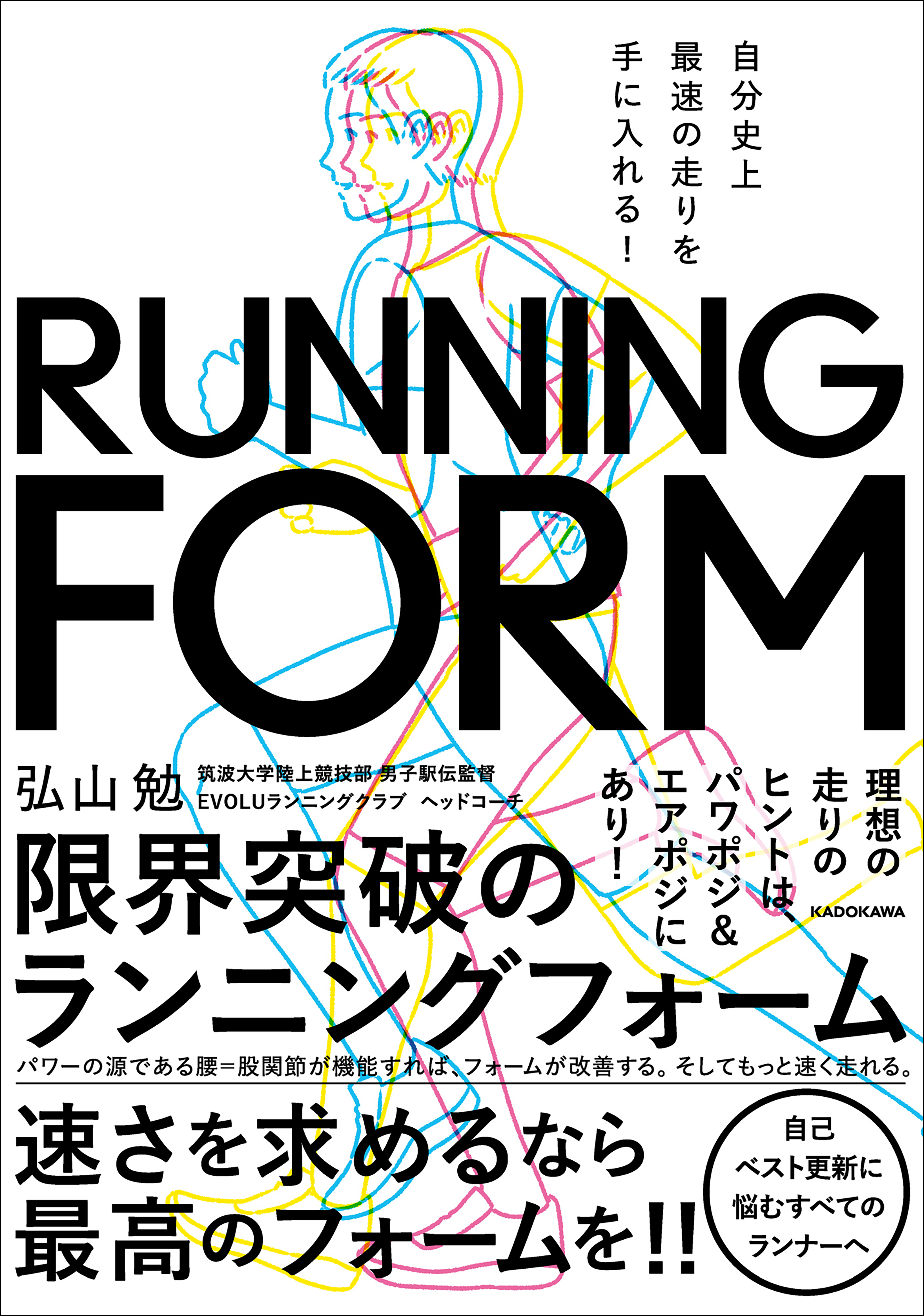 弘山監督の著書『限界突破のランニングフォーム！』の表紙