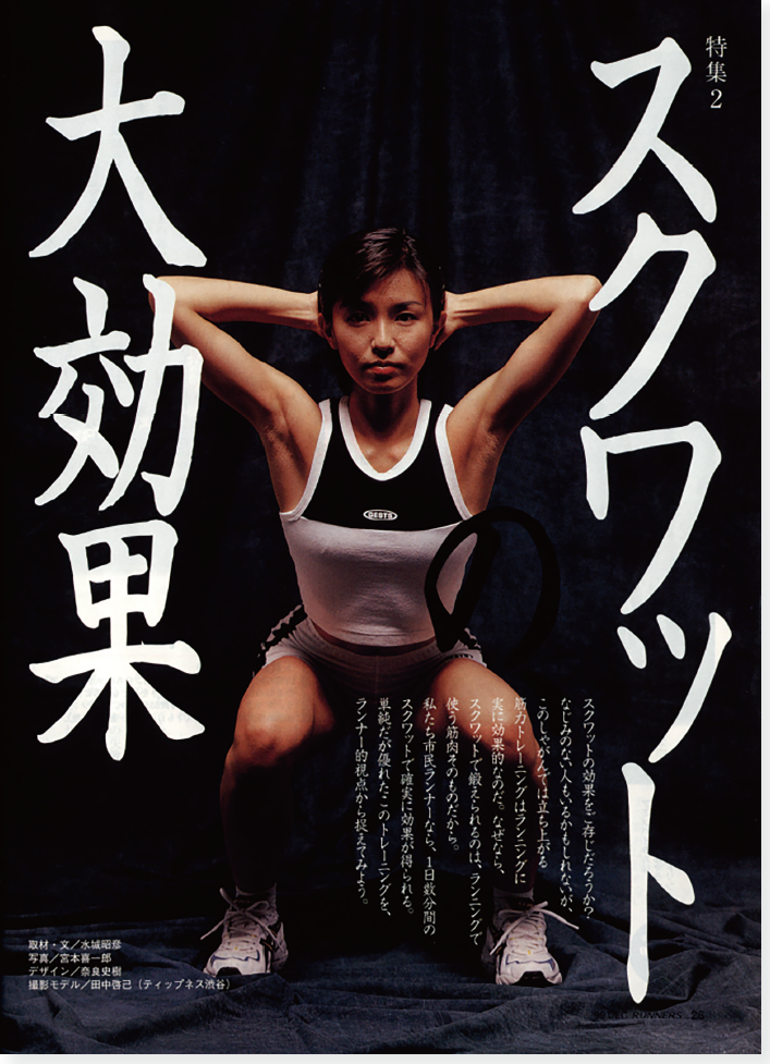 写真／1999年12月号「スクワットの大効果」
