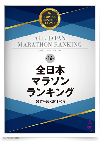 全日本マラソンランキング表紙