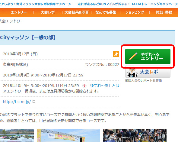 通常のエントリーが締め切られた後でも、「ゆずれ～る」マークが出ていると、出場権を譲ってもらえる可能性があるので諦めないで