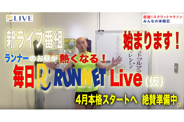 【RUNNET Live】RUNNETの生配信番組がプレスタートしました！