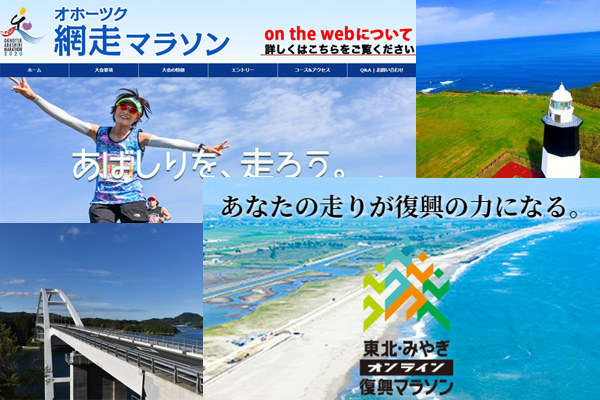 中止になった「オホーツク網走」と「東北・みやぎ復興」から誕生！　地元の情熱が伝わるGPSマラソン