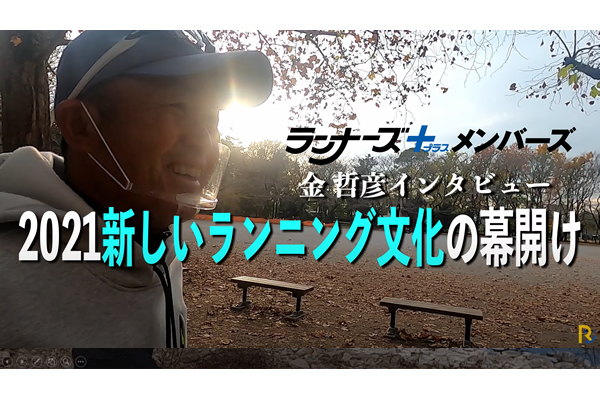 【今だけ公開！会員限定動画】金哲彦が語る「2021年は新しいランニング文化の幕開け」