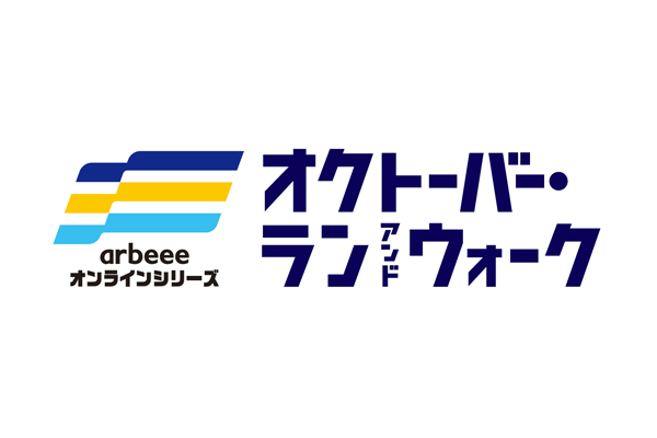 10月6日時点で参加人数12万5661人！　オクトーバー・ラン＆ウォーク2021