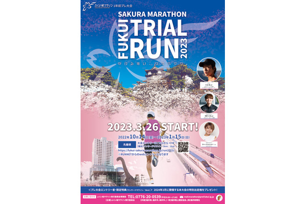 「ふくい桜マラソン」1年前イベント開催！　参加者に2024年本大会の出走権をプレゼント