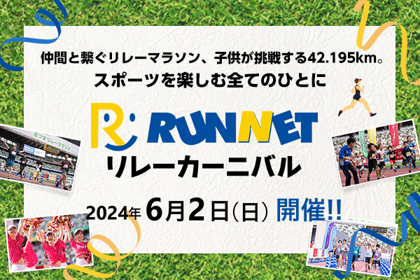 みんな国立競技場に集まれ！「RUNNETリレーカーニバル」6月2日（日）開催