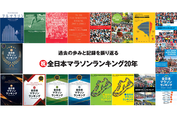 全日本マラソンランキングで見る過去20年間の市民マラソン界　サブスリーは約3.5倍に！