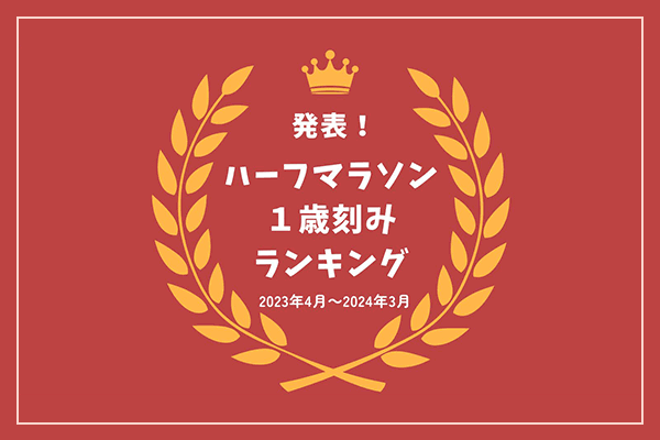 2023年度ハーフマラソン1歳刻みランキング発表！　あなたの順位を今すぐチェック！