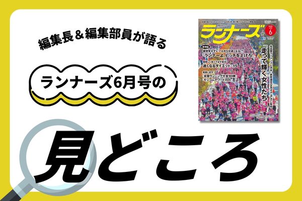 【ランナーズ6月号】何歳になっても速くなれる!?「ピッチ増」練習法とは?