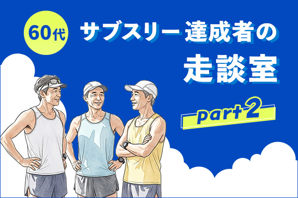 達成率0.3%の超人たち 60代サブスリーの走談室②「中高年ランナーに最適なスピード走とは?」