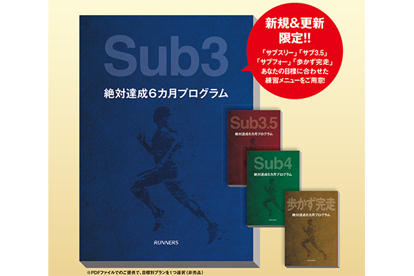 今からでも間に合う！　年明けマラソンで自己ベストを目指すランナーへ『絶対達成6カ月プログラム』をプレゼント