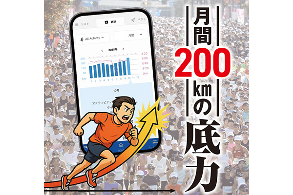 月100km→200kmでフルマラソンが30分速くなる！　月間200kmの底力