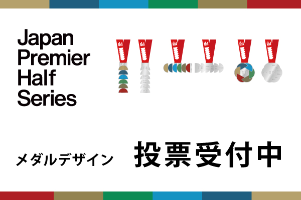 【投票受付中!】Japan Premier Half Series メダルデザインに投票しよう