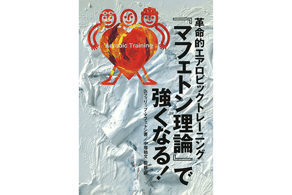 日本の市民ランナーを速くした50年分のトレーニング①「革命的エアロビックトレーニング　『マフェトン理論』で強くなる」