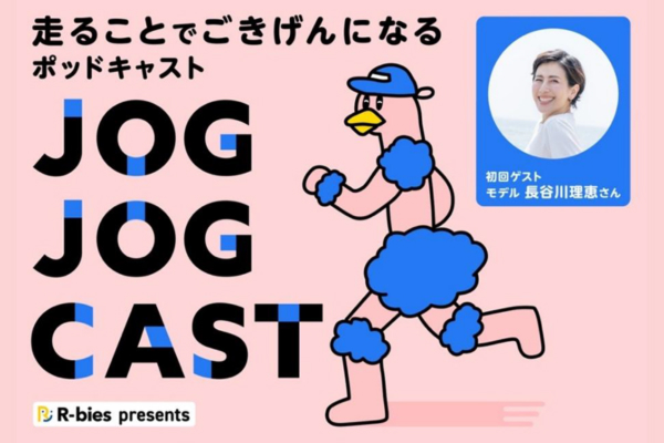 ランナーのためのポッドキャストが12月にスタート！ 初回ゲストは長谷川理恵さん