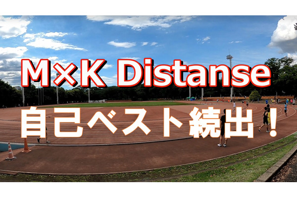 4ヵ月振りの開催、自己ベスト続出！ 「M×Kディスタンス」