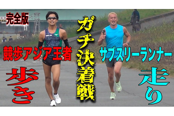 競歩アジア王者とサブスリーランナーが本気で勝負したらどっちが速いのか？　壮絶バトル！　異種陸上競技戦 競歩 vs ラン