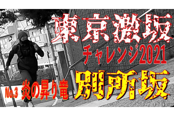 東京激坂チャレンジ2021！　緊急事態宣言下の緊急シリーズ第3弾は「炎の昇り竜！別所坂」