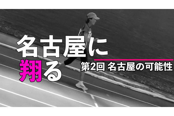 弓削田眞理子特別企画　名古屋に翔る　第2回名古屋の可能性