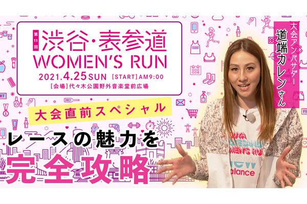 【渋谷・表参道WOMEN’S RUN】大会直前！道端カレンとレースの魅力を完全攻略SP