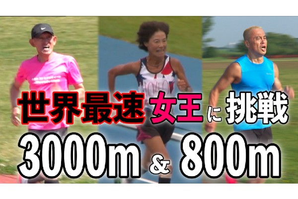 60代世界最速女王にフルマラソンで勝負！
第4弾は女王の記録に挑戦①「3000mと800m」