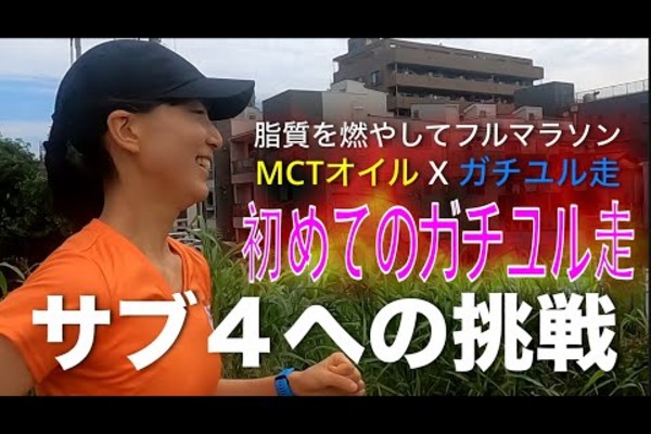 【第2弾ダイジェスト(ガチユル走編)】「MCTオイル×ガチユル走で脂質燃やしてフルマラソン！ 」
