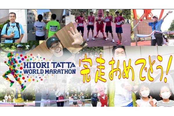 スマホ片手に42.195km！HITORI TATTA WORLD MARATHON！完走おめでとう