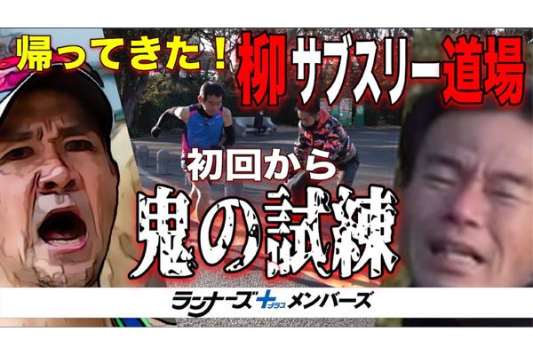 サブスリーを目指す全てのランナー必見！　人気シリーズ「帰ってきた！柳サブスリー道場」を一般公開しました！