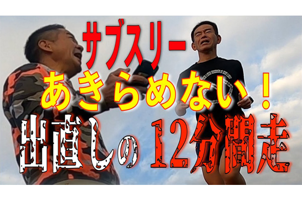 【帰ってきた！柳サブスリー道場】第8回「勝負レースで大失速！でも絶対あきらめない！出直しの12分完走」一般公開しました