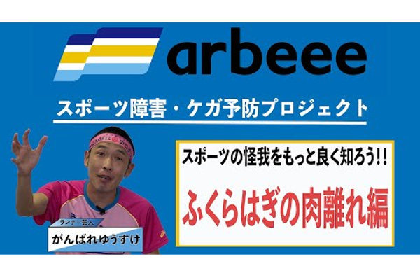 スポーツ障害・ケガ予防プロジェクト➀【ふくらはぎ肉離れ編】