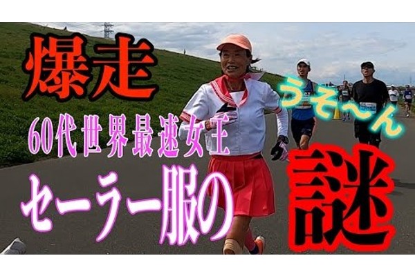 弓削田さん！半端ないって！60代世界最速女王がセーラー服で爆走！の謎