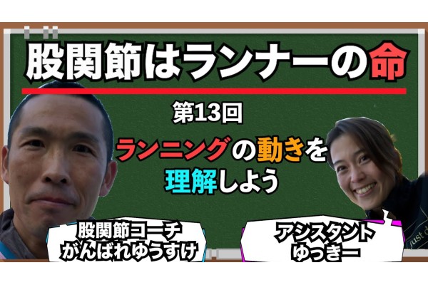 【股関節はランナーの命】第13回「ランニングの動きを理解しよう」一般公開しました