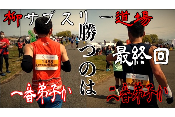 【帰ってきた！柳サブスリー道場】最終回「仁義なき同門対決と夢追うための十の稽古」一般公開しました