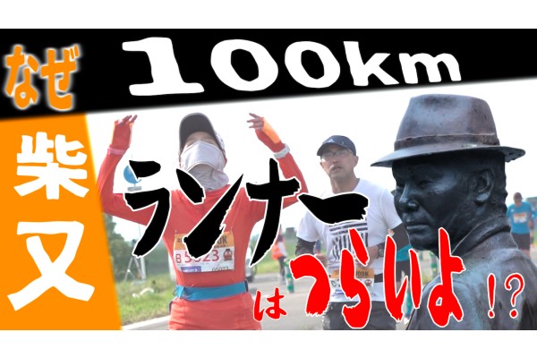 「柴又100K」愛される理由〜だから私、走ります〜