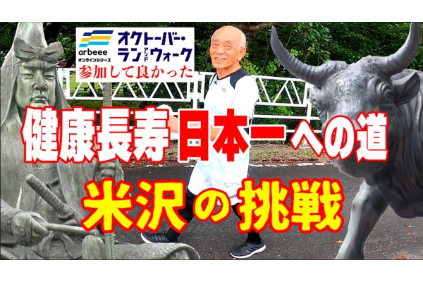 オクトーバー・ラン＆ウォーク 参加して良かった①山形県米沢市の挑戦〜健康長寿日本一への道〜