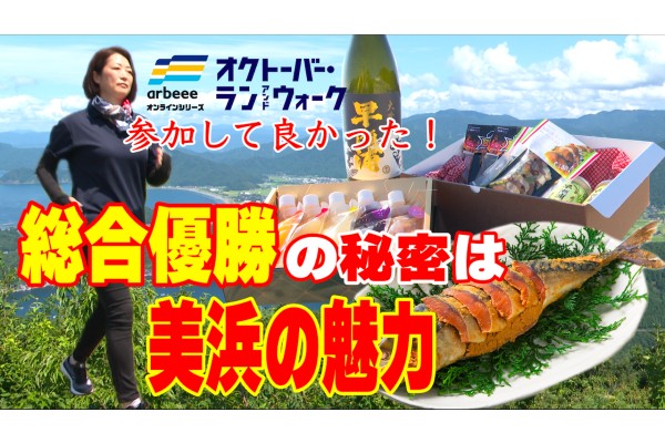 オクトーバー・ラン＆ウォーク参加して良かった③福井県美浜町〜全国総合優勝の秘密は美浜の魅力〜