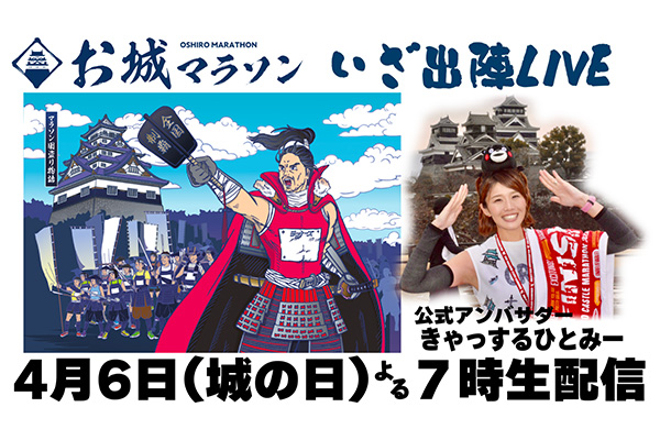 【4月6日開幕生配信】いざ、出陣の春が来た！　日本全国お城マラソンを走ろう！ 