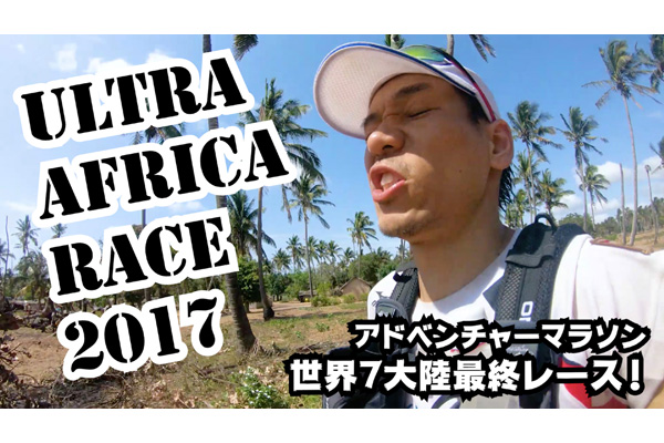 Ultra Afriba Race 2017　モザンビーク～サバンナ5日間220km