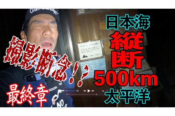 撮影断念の危機！太平洋から日本海へ日本縦断500km！最終章