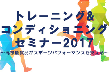 【知っ得】有森裕子さんや野口みずきさんも登場！「トレーニング＆コンディショニングセミナー」開催