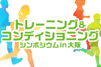 【知っ得】マラソン男子日本記録保持者・高岡寿成さんが登場！「トレーニング＆コンディショニングシンポジウム」開催