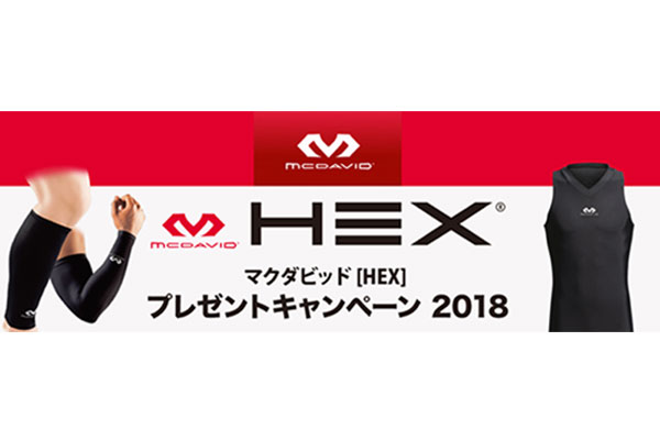 【知っ得】「マクダビッド[HEX]プレゼントキャンペーン2018」を実施！ 対象商品を購入して、豪華プレゼントを当てよう！（PR）
