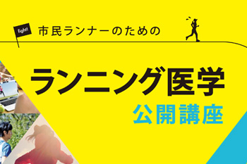 【知っ得】健康管理と予防知識を学ぼう！　市民ランナーのためのランニング医学公開講座を開催（8月5日・東京都品川区）